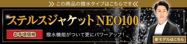 進化したステルスジャケットセットはこちら