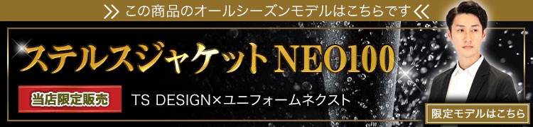 ずっと使える通年対応のステルスジャケットセットはこちら