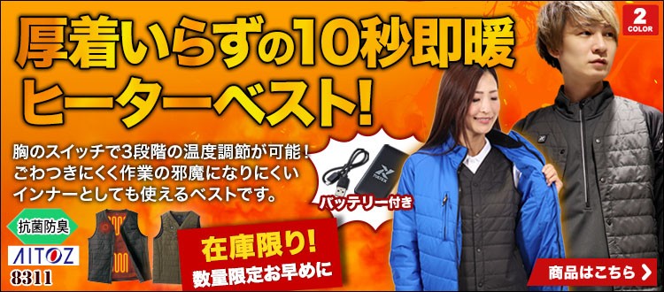 アイトス ヒーターベスト 8311