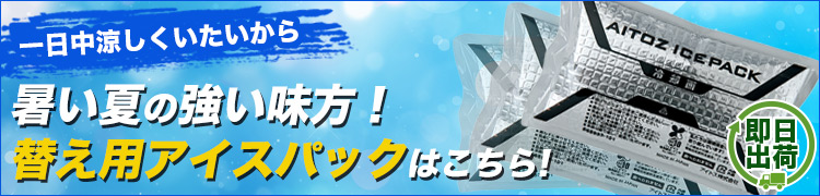暑い夏の味方!替え用アイスパックはこちら。61-865933-101