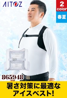 アイトス アイスベスト
