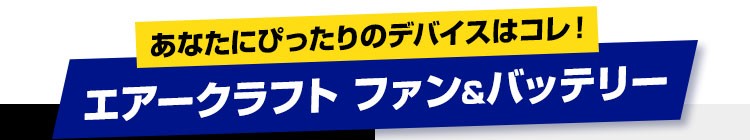 バートルエアークラフト比較