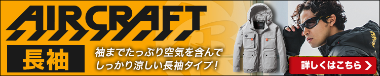 まだまだあります!長袖タイプのエアークラフト特集