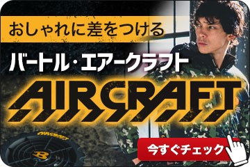 バートルのファン付き作業着(エアークラフト)はこちら