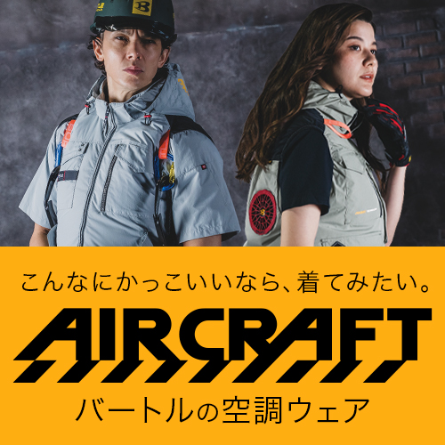 バートル 空調服・エアークラフト