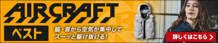 まだまだあります!ベストタイプのエアークラフト特集