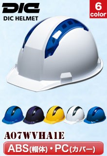 DIC 大型ベンチレーションヘルメット