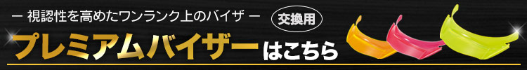 カスタマイズ出来るバイザーはこちら