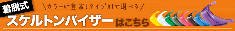 カスタマイズ出来るバイザーはこちら