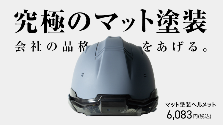 ワークユニフォームのイチオシヘルメット SS19VTPRAMT