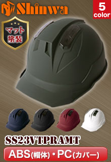 シンワ ヘルメット(B5-SS23VTPRAMT)