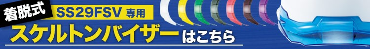 カスタマイズ出来るバイザーはこちら