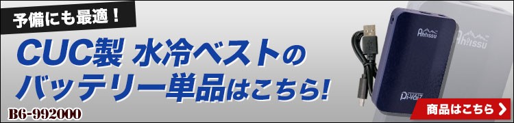 cucの水冷ベスト 専用バッテリー