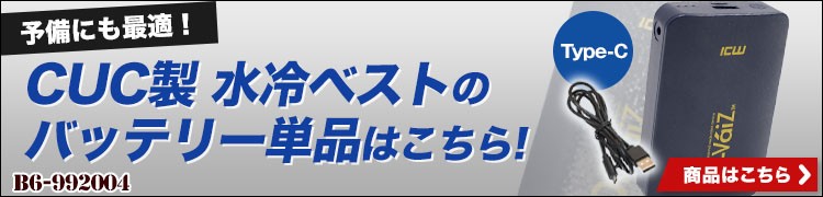 cucの水冷ベスト 専用バッテリー