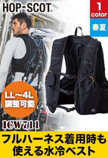 CUC 水冷ベスト(B6-ICW711)