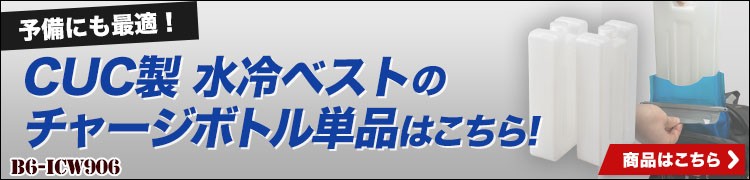 cucの水冷ベスト 専用チャージボトル
