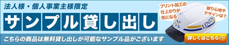 ヘルメットのサンプル貸し出しはこちら