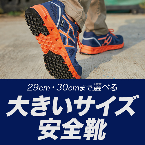 大きいサイズの安全靴