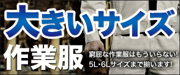 大きい作業服