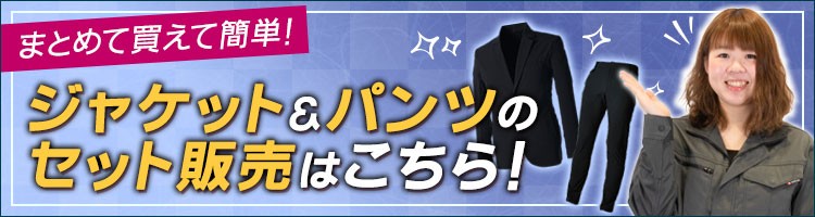 上下セットの購入ならこちら