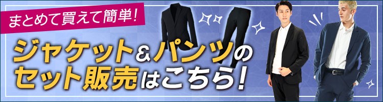 上下セットの購入ならこちら