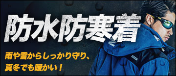 防水防寒着