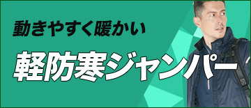 動きやすく暖かい軽防寒