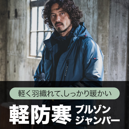 軽防寒ブルゾン・ジャンパー