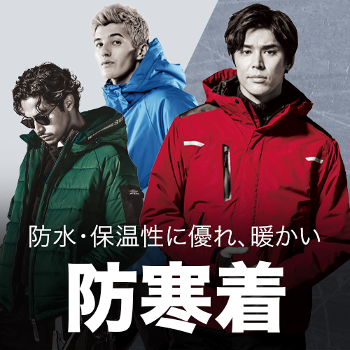 防寒着・防寒服