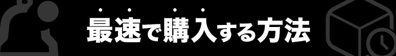 バートル新商品を最速で購入する方法
