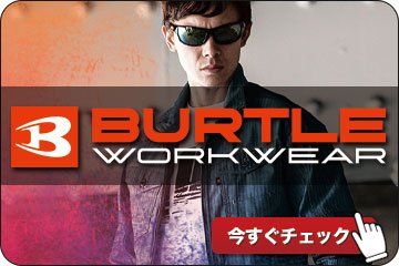 バートルのかっこいい作業服