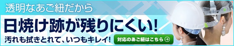 DIC 透明あごひも