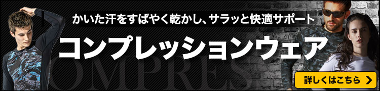 コンプレッション特集