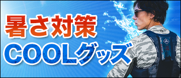 暑さ対策グッズ