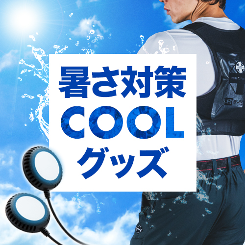 暑さ対策グッズ