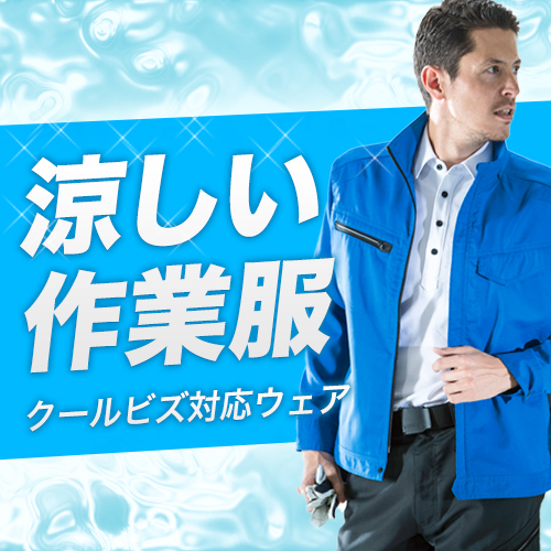 涼しい作業服・作業着