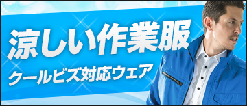 涼しい作業服