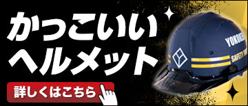 揃えてかっこいい作業ヘルメット