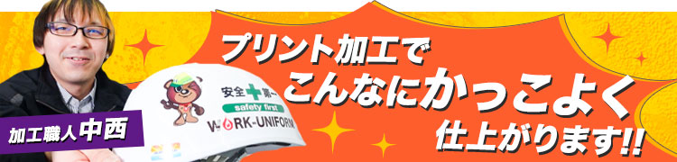 ヘルメットも加工を入れてオリジナリティ&かっこよさもアップ!