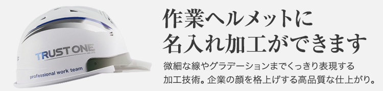 ヘルメットも加工を入れてオリジナリティ&かっこよさもアップ!