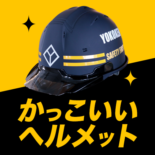 作業用ヘルメット