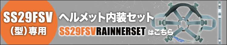 シンワ 内装セットSS29FSVRAINNERSET