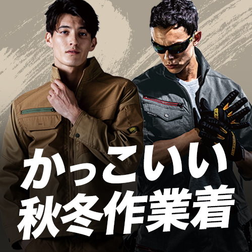 かっこいい作業服 秋冬