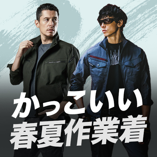 かっこいい作業服