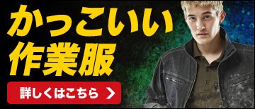 モチベーションが上がるほどかっこいい作業服