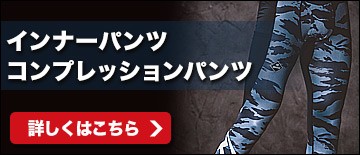 インナーパンツ、コンプレッションパンツ特集