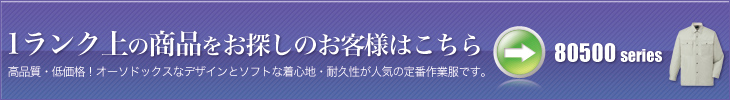ワンランク上の作業服をお探しの方はこちら