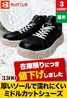 バートル 安全靴(03-3300)