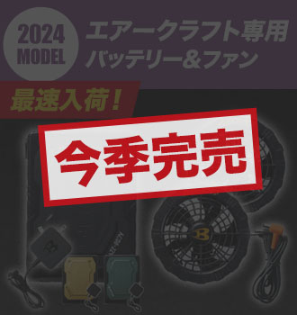 バートル エアークラフトデバイスセット(ac081set)