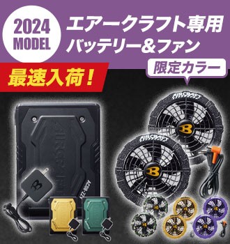 バートル エアークラフトデバイスセット(ac082set)